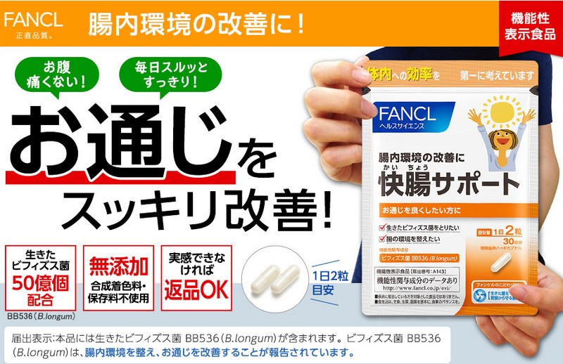 ファンケル「快腸サポート」情報サイト